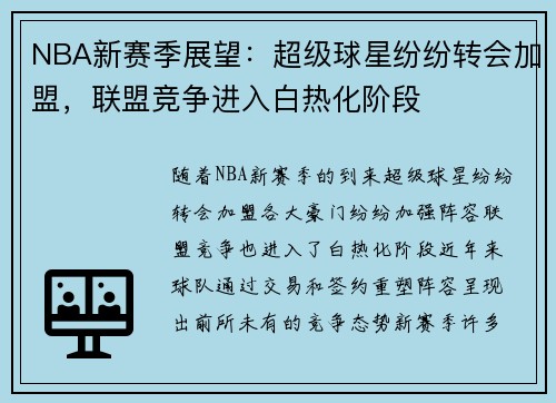 NBA新赛季展望：超级球星纷纷转会加盟，联盟竞争进入白热化阶段