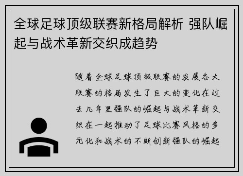 全球足球顶级联赛新格局解析 强队崛起与战术革新交织成趋势
