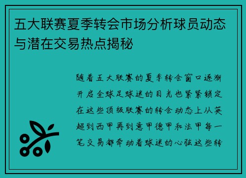 五大联赛夏季转会市场分析球员动态与潜在交易热点揭秘