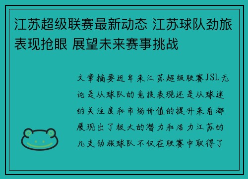 江苏超级联赛最新动态 江苏球队劲旅表现抢眼 展望未来赛事挑战