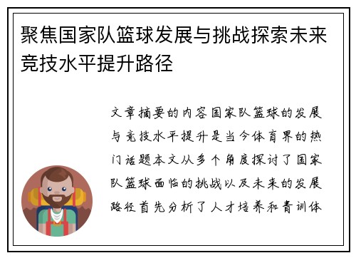聚焦国家队篮球发展与挑战探索未来竞技水平提升路径