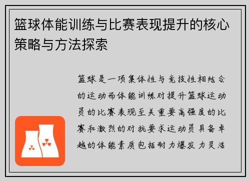 篮球体能训练与比赛表现提升的核心策略与方法探索