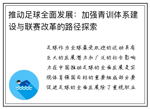 推动足球全面发展：加强青训体系建设与联赛改革的路径探索