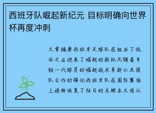 西班牙队崛起新纪元 目标明确向世界杯再度冲刺