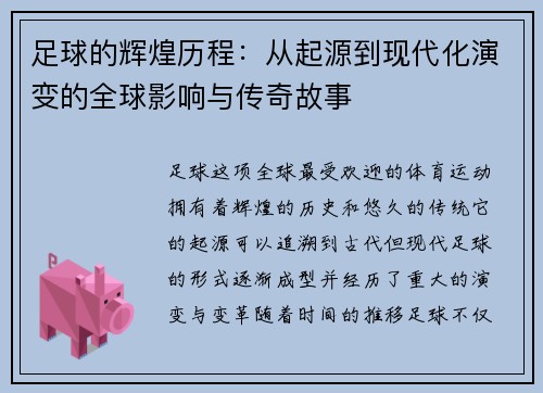足球的辉煌历程：从起源到现代化演变的全球影响与传奇故事