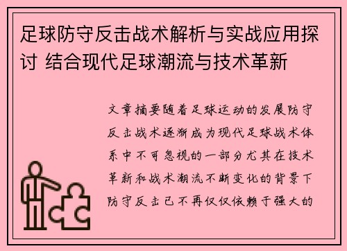 足球防守反击战术解析与实战应用探讨 结合现代足球潮流与技术革新