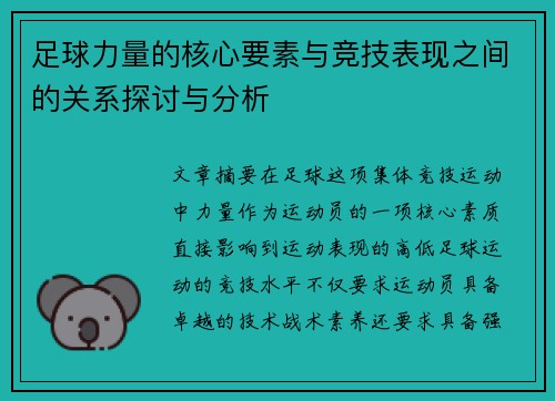 足球力量的核心要素与竞技表现之间的关系探讨与分析