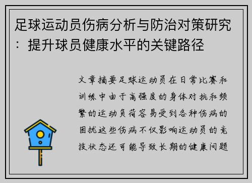 足球运动员伤病分析与防治对策研究：提升球员健康水平的关键路径