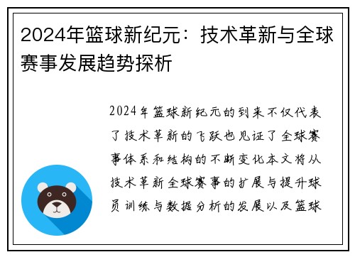2024年篮球新纪元：技术革新与全球赛事发展趋势探析