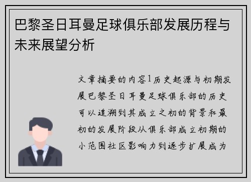 巴黎圣日耳曼足球俱乐部发展历程与未来展望分析