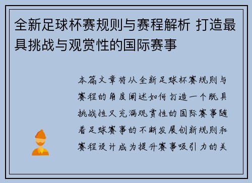 全新足球杯赛规则与赛程解析 打造最具挑战与观赏性的国际赛事