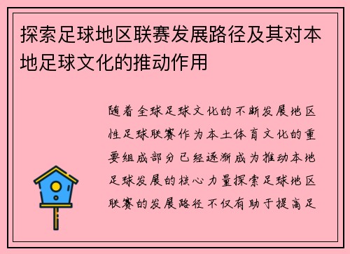 探索足球地区联赛发展路径及其对本地足球文化的推动作用