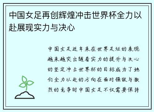 中国女足再创辉煌冲击世界杯全力以赴展现实力与决心