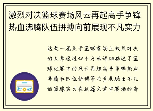 激烈对决篮球赛场风云再起高手争锋热血沸腾队伍拼搏向前展现不凡实力