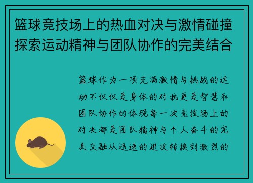篮球竞技场上的热血对决与激情碰撞探索运动精神与团队协作的完美结合