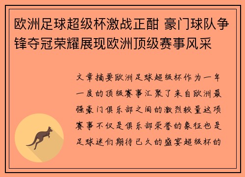 欧洲足球超级杯激战正酣 豪门球队争锋夺冠荣耀展现欧洲顶级赛事风采