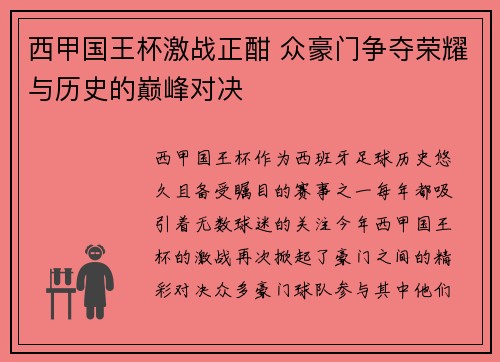西甲国王杯激战正酣 众豪门争夺荣耀与历史的巅峰对决