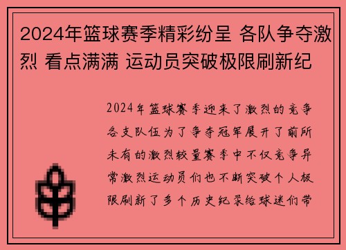 2024年篮球赛季精彩纷呈 各队争夺激烈 看点满满 运动员突破极限刷新纪录