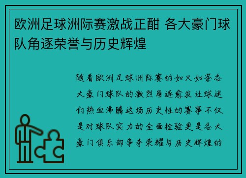 欧洲足球洲际赛激战正酣 各大豪门球队角逐荣誉与历史辉煌
