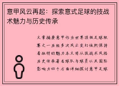 意甲风云再起：探索意式足球的技战术魅力与历史传承