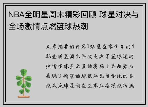 NBA全明星周末精彩回顾 球星对决与全场激情点燃篮球热潮