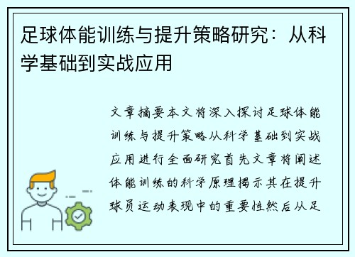 足球体能训练与提升策略研究：从科学基础到实战应用