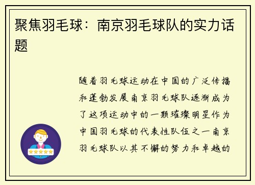 聚焦羽毛球：南京羽毛球队的实力话题