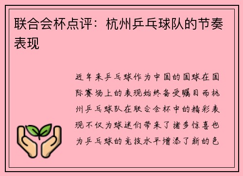 联合会杯点评：杭州乒乓球队的节奏表现