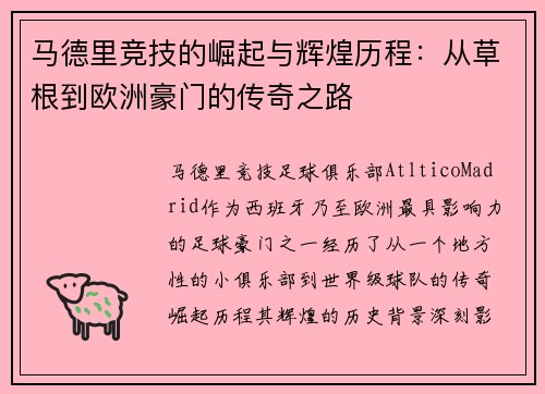 马德里竞技的崛起与辉煌历程：从草根到欧洲豪门的传奇之路
