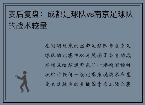赛后复盘：成都足球队vs南京足球队的战术较量