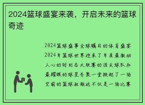 2024篮球盛宴来袭，开启未来的篮球奇迹