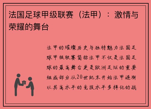 法国足球甲级联赛（法甲）：激情与荣耀的舞台