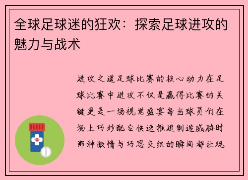 全球足球迷的狂欢：探索足球进攻的魅力与战术