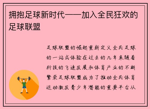 拥抱足球新时代——加入全民狂欢的足球联盟