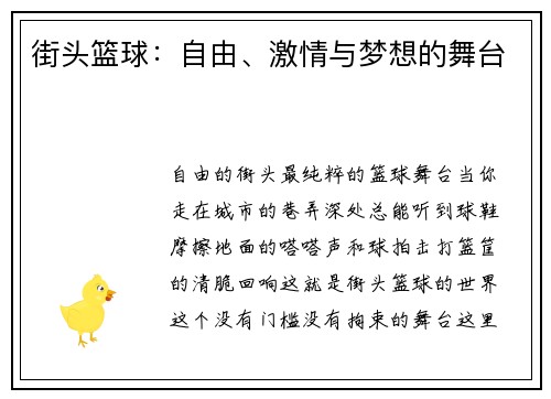 街头篮球：自由、激情与梦想的舞台
