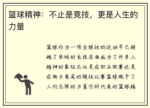 篮球精神：不止是竞技，更是人生的力量