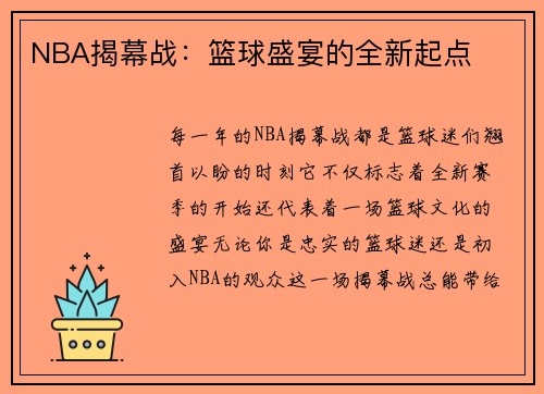 NBA揭幕战：篮球盛宴的全新起点