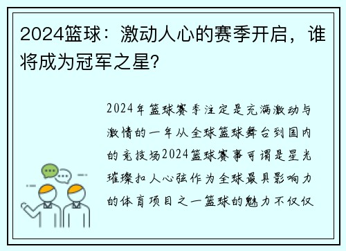 2024篮球：激动人心的赛季开启，谁将成为冠军之星？