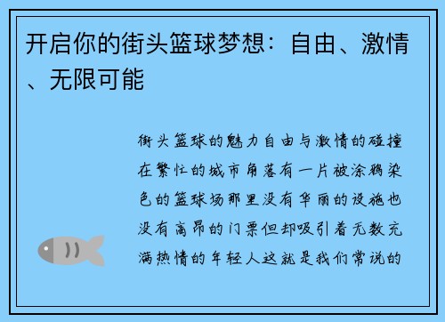 开启你的街头篮球梦想：自由、激情、无限可能