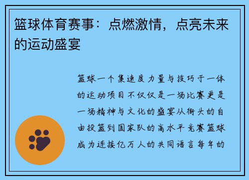 篮球体育赛事：点燃激情，点亮未来的运动盛宴