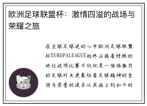 欧洲足球联盟杯：激情四溢的战场与荣耀之旅