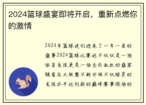 2024篮球盛宴即将开启，重新点燃你的激情