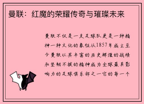 曼联：红魔的荣耀传奇与璀璨未来