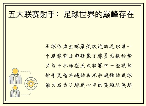 五大联赛射手：足球世界的巅峰存在