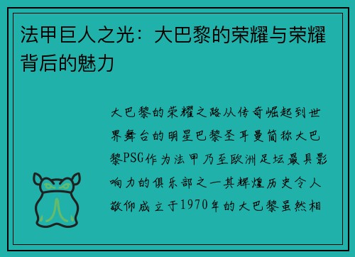 法甲巨人之光：大巴黎的荣耀与荣耀背后的魅力