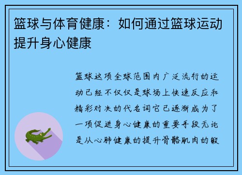 篮球与体育健康：如何通过篮球运动提升身心健康