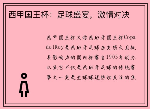 西甲国王杯：足球盛宴，激情对决