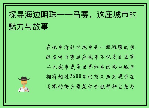 探寻海边明珠——马赛，这座城市的魅力与故事