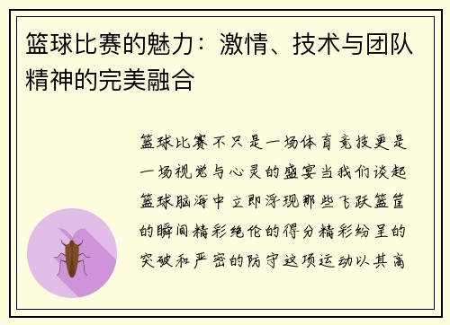 篮球比赛的魅力：激情、技术与团队精神的完美融合