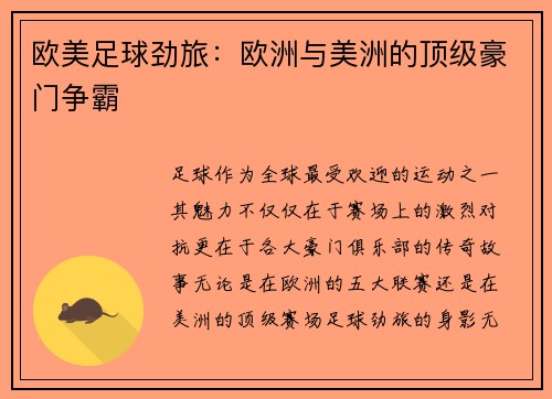 欧美足球劲旅：欧洲与美洲的顶级豪门争霸